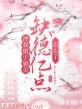 冲喜娘子貌美，缺德亿点怎么了图片