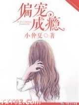 偏宠成瘾图片