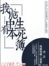 我脑中有本生死簿