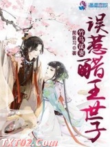 竹马谋妻：误惹醋王世子图片