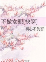 不做女配[快穿]图片