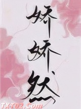 娇娇然图片