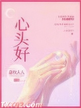 心头好（作者：总攻大人）图片