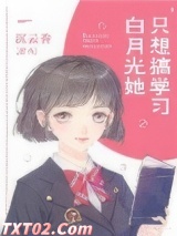 白月光她只想搞学习图片