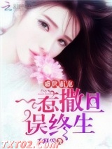 盛世霸宠：一惹撒旦误终生图片