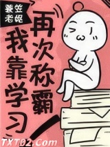 我靠学习再次称霸！图片