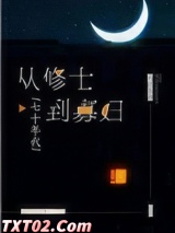 从修士到寡妇[七十年代]图片