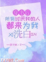 穿书后所有讨厌我的人都来为我洗白图片