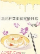 星际种菜美食直播日常