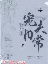 长公主宠夫日常图片