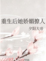 重生后她娇媚撩人
