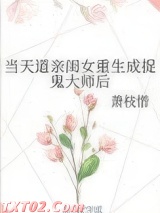 当天道亲闺女重生成捉鬼大师后图片