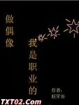 做偶像，我是职业的图片