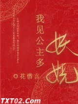 我见公主多妖娆