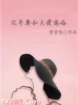 迟早要和大佬离婚图片