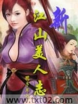 新江山美人志图片
