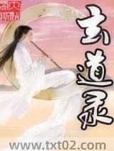 玄道录图片