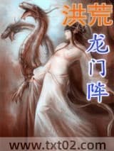 洪荒龙门阵
