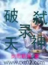 破天弑神录图片