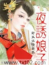 夜诱娘子：邪王不请自来图片