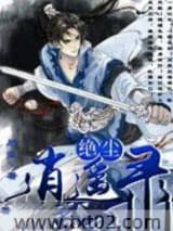 绝尘逍遥录