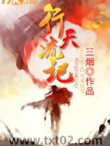 行天流记