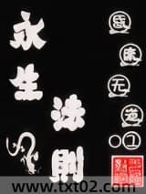 永生法则图片