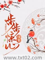 步步惊心续集图片