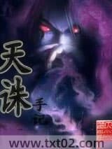 天诛手记图片