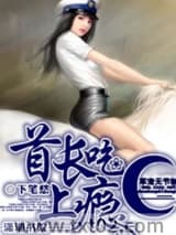 首长吃上瘾图片