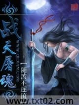 战天屠魂图片
