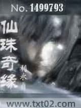 仙珠奇缘图片