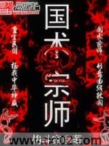 国术宗师图片