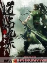 道临九天图片