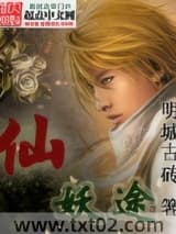仙妖途
