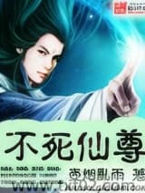 不死仙尊