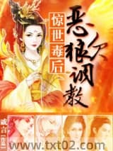 惊世毒后：恶狼欠调图片