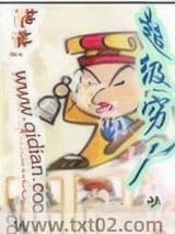 超级穷人图片