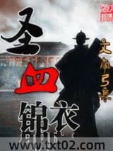 圣血锦衣图片