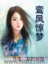 鸾凤惊梦图片
