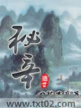 秘辛图片