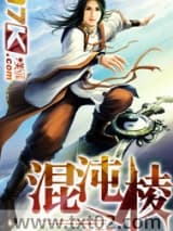 混沌棱图片
