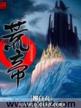 荒帝图片