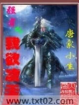 强者之我欲凌天图片