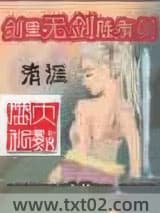 剑里无剑胜有剑图片