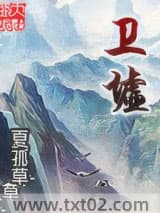 卫墟图片