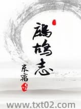 鹧鸪志图片