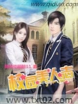 校园美人志