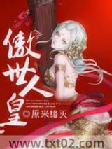 傲世人皇图片