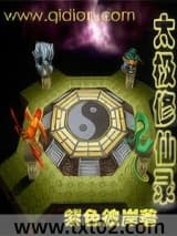 太极修仙录图片